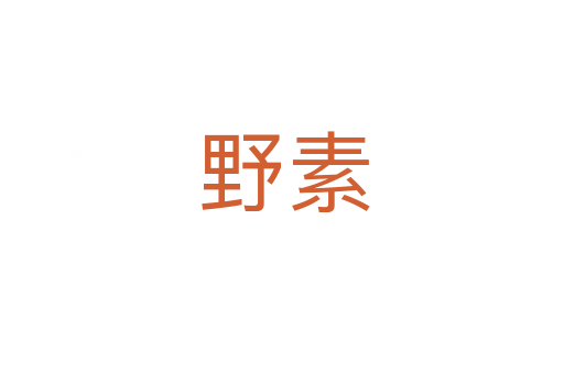 野素
