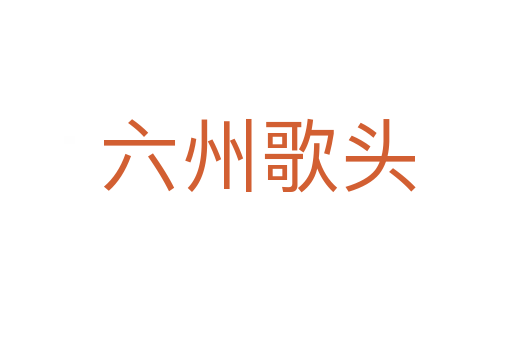 六州歌头