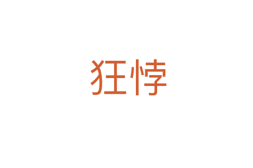 狂悖
