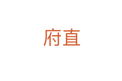 府直