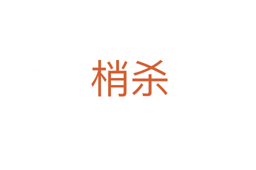 梢杀