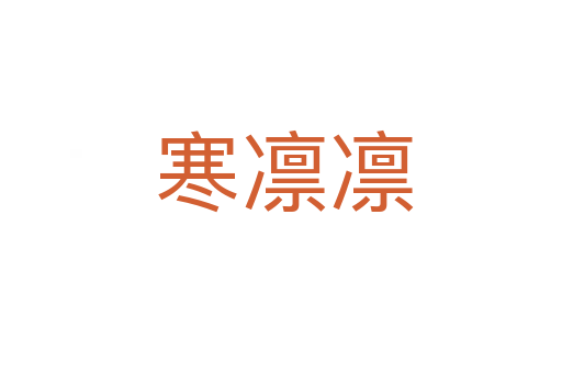 寒凛凛