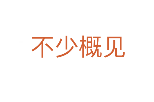 不少概见