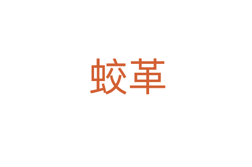 蛟革