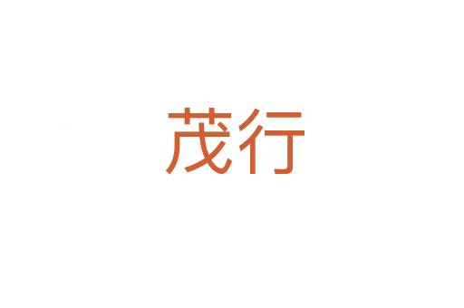 茂行