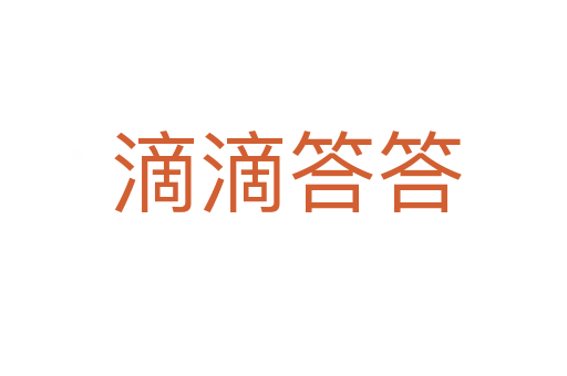 滴滴答答