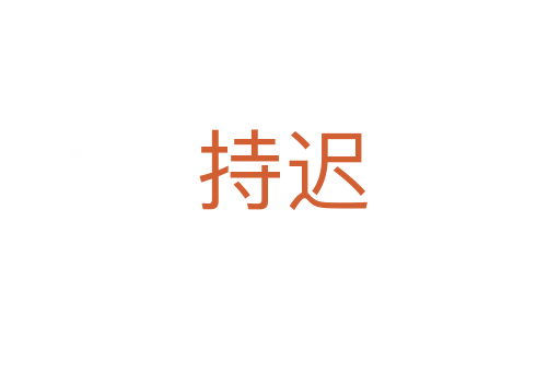 持迟