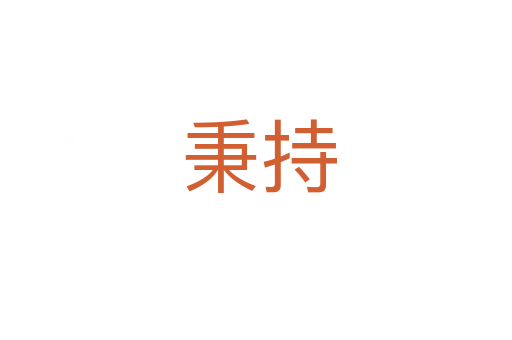 秉持