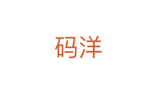 码洋