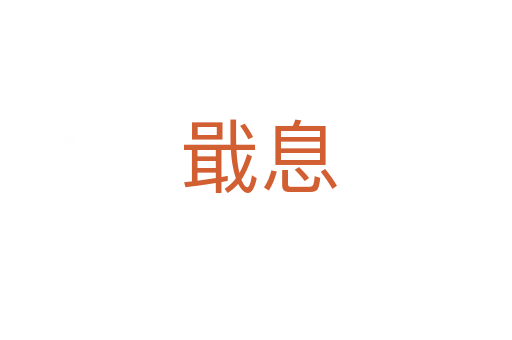 戢息