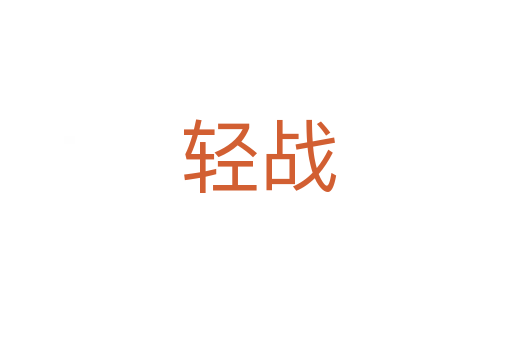轻战