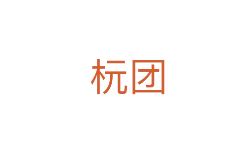 杬团