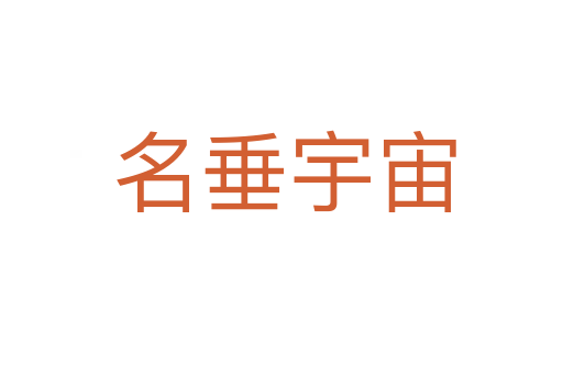 名垂宇宙