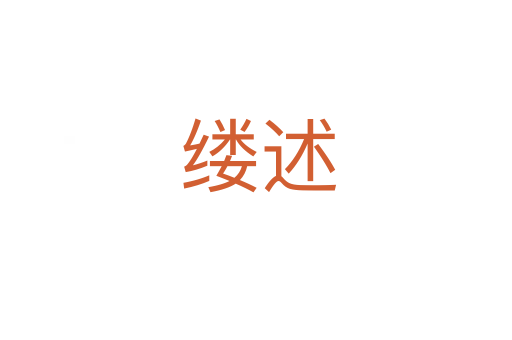 缕述
