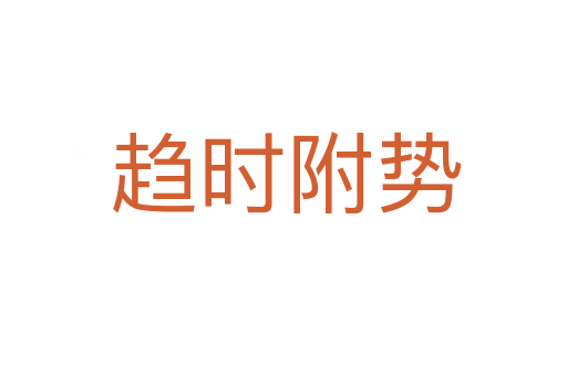 趋时附势