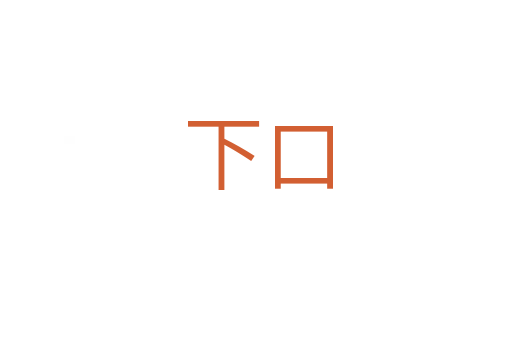 下口