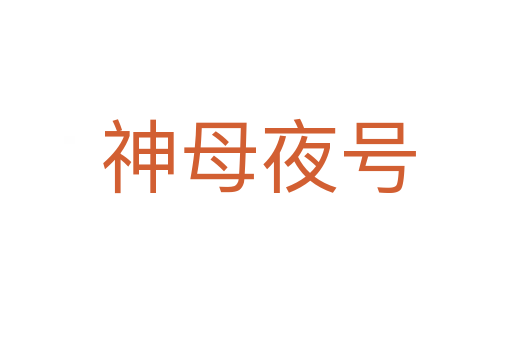 神母夜号