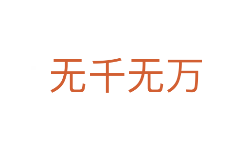 无千无万