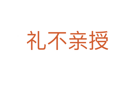 礼不亲授