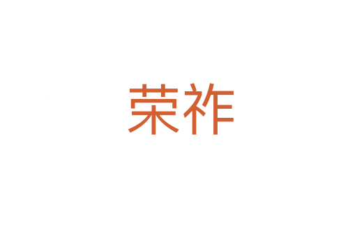 荣祚