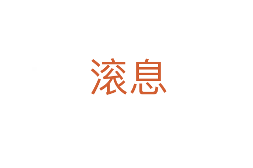 滚息