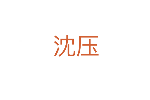 沈压