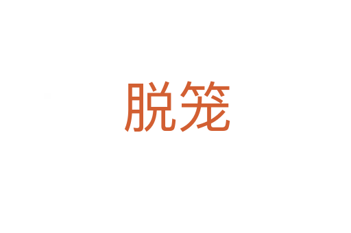 脱笼