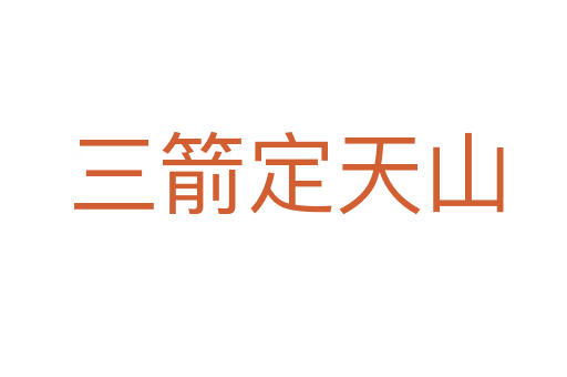 三箭定天山