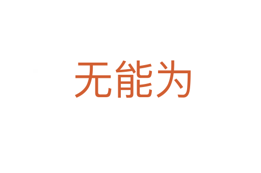 无能为
