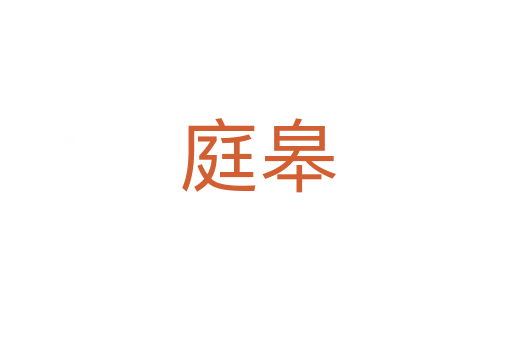 庭皋