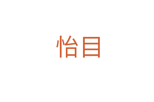 怡目