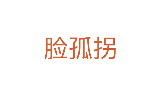 脸孤拐