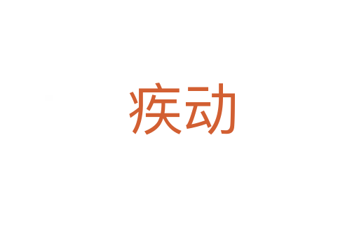 疾动