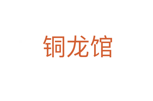 铜龙馆