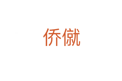 侨僦