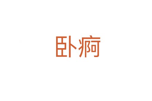 卧痾