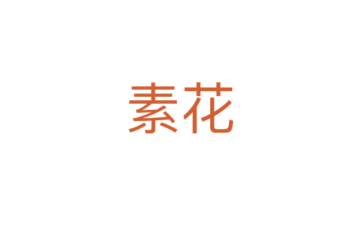 素花