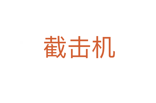 截击机
