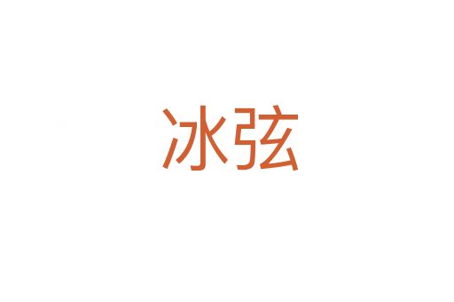 冰弦