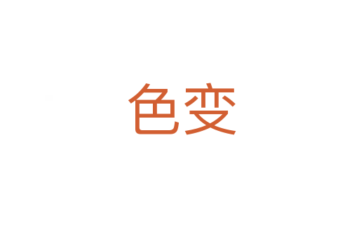 色变