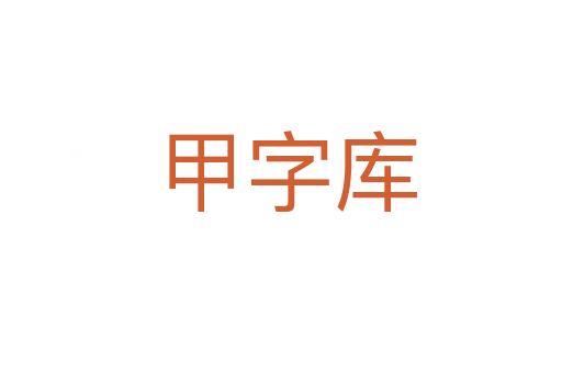 甲字库