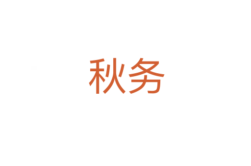 秋务