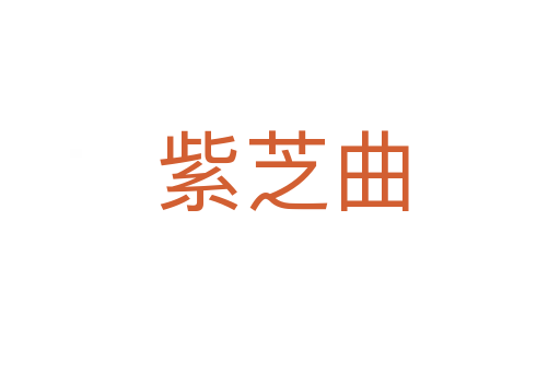 紫芝曲