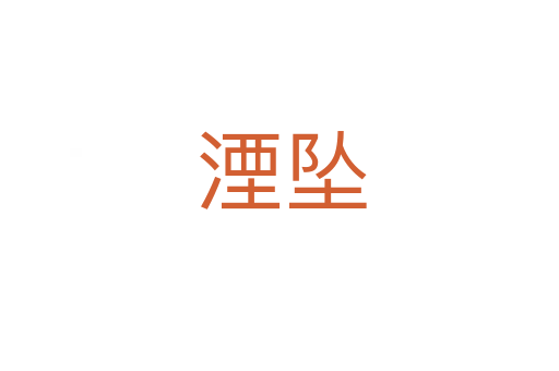 湮坠