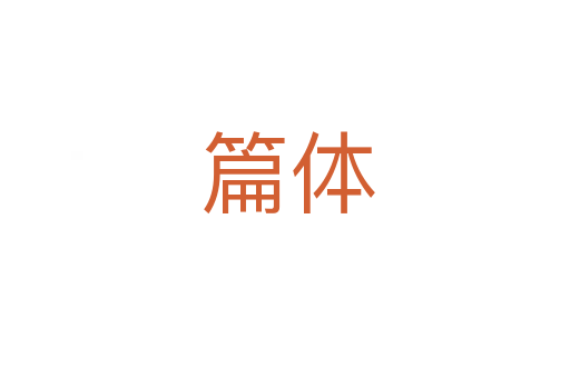 篇体