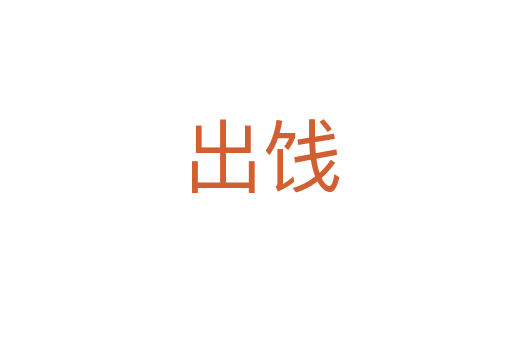 出饯
