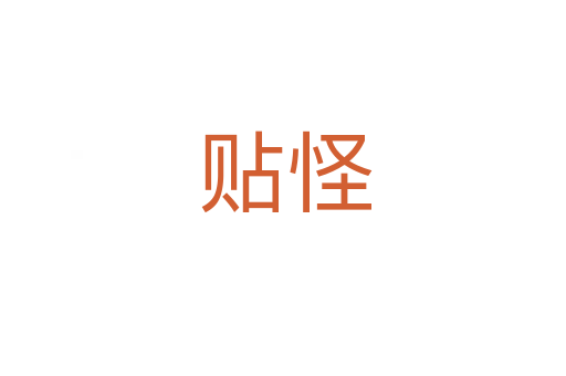贴怪