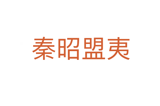 秦昭盟夷