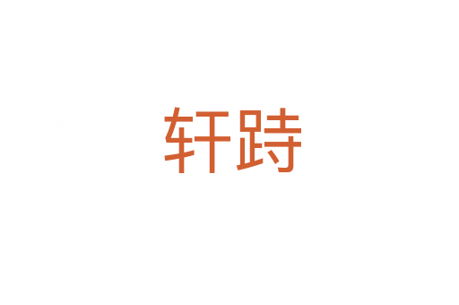 轩跱