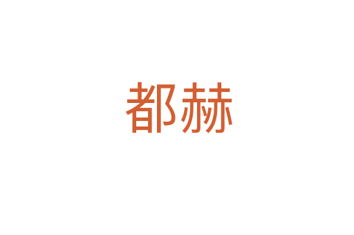 都赫